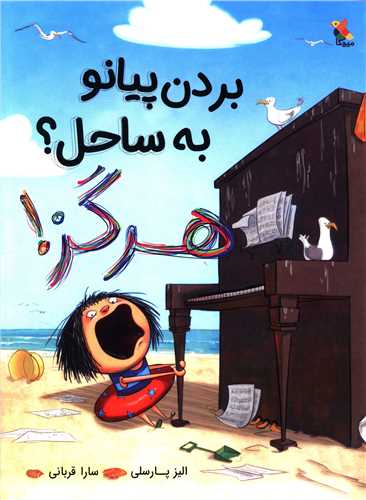 بردن پیانو به ساحل هرگز 