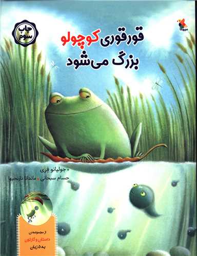 قور قوری کوچولو بزرگ می شود 