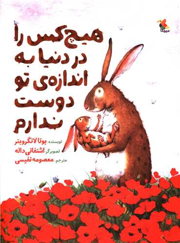 هیچ کس را در دنیا به اندازه تو دوست ندارم