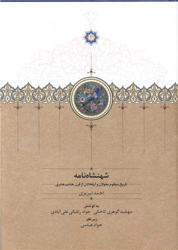 شهنشاه نامه (سخن)