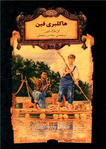 رمانهای جاویدان جهان (15)(هاکلبری فین)(جیبی)