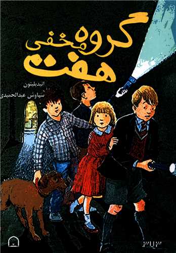 گروه مخفی هفت 
