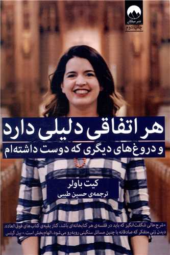 هر اتفاقی دلیلی دارد 