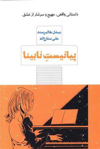 پیانیست نابینا (مرو)
