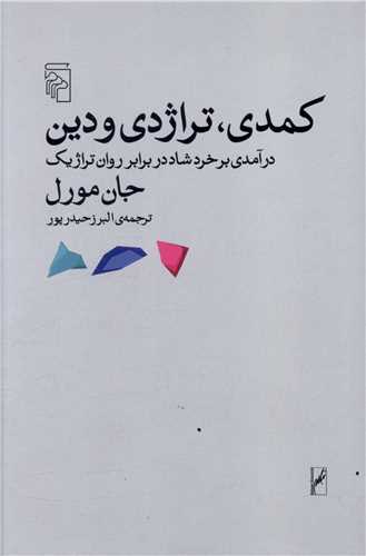 کمدی تراژدی و دین