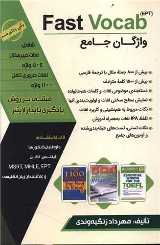Fast Vocab (EPT) (واژگان جامع)(جنگل)