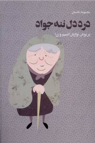 درددل ننه جواد 