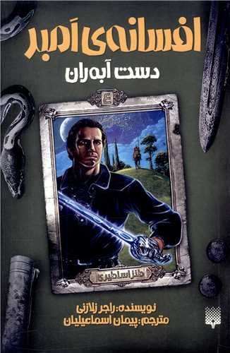 افسانه امبر (4)(دست آبه ران)