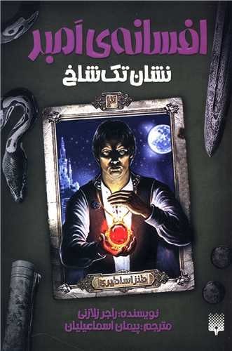 افسانه امبر (3)(نشان تک شاخ)