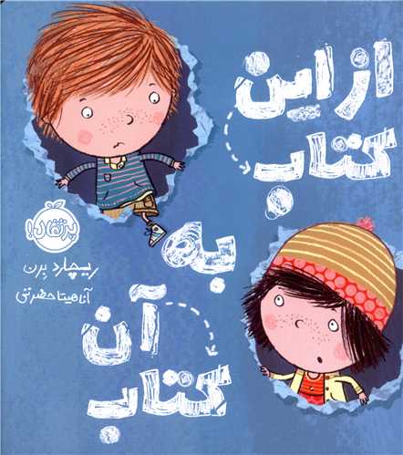 از این کتاب به آن کتاب (پرتقال)