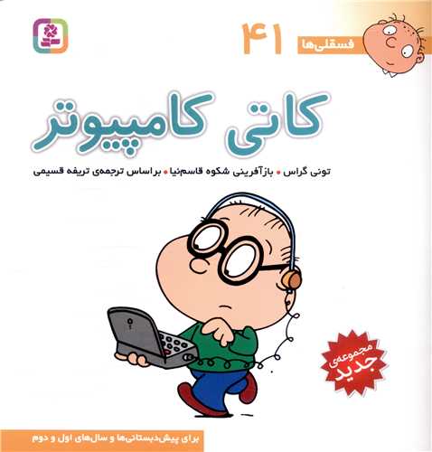 فسقلی ها (41)(کاتی کامپیوتر)(30*30)