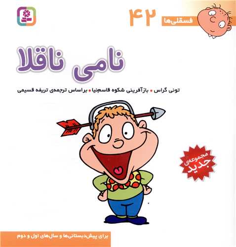 فسقلی ها (42)(نامی ناقلا)(30*30)