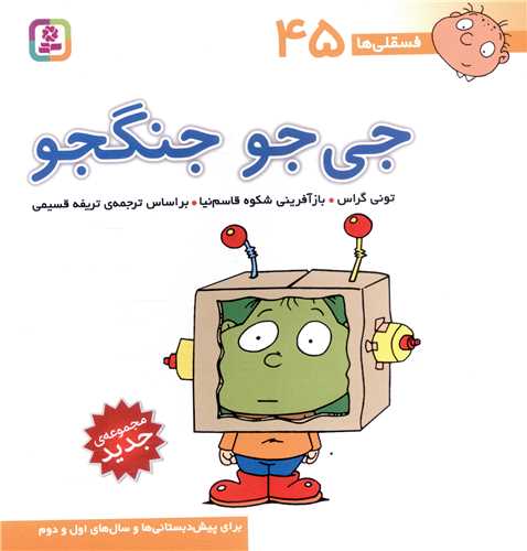 فسقلی ها (45)(جی جو جنگجو)(30*30)