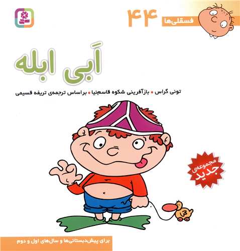 فسقلی ها (44)(ابی ابله)(30*30)