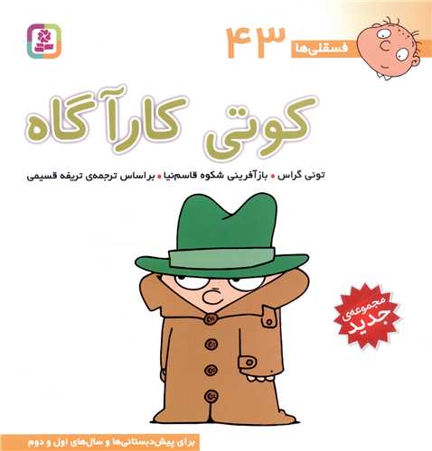 فسقلی ها (43)(کوتی کارآگاه)(30*30)