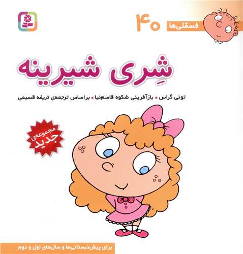 فسقلی ها (40)(شری شیرینه)(30*30)