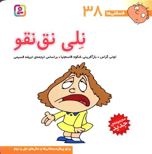 فسقلی ها (38)(نلی نق نقو)(30*30)