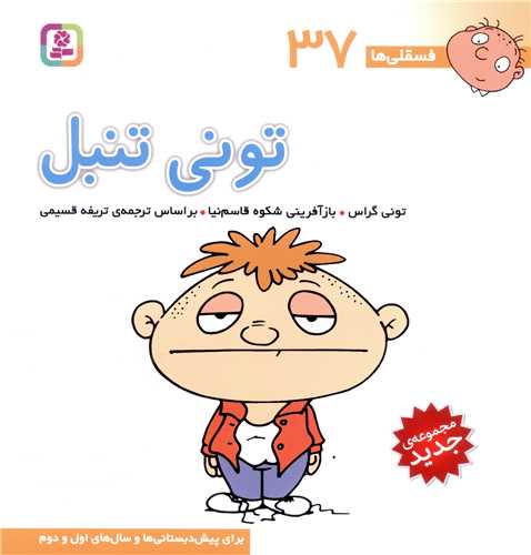 فسقلی ها (37)(تونی تنبل)(30*30)