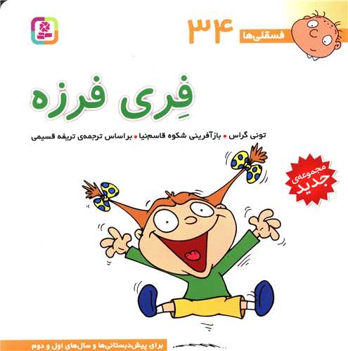 فسقلی ها (34)(فری فرزه)(30*30)