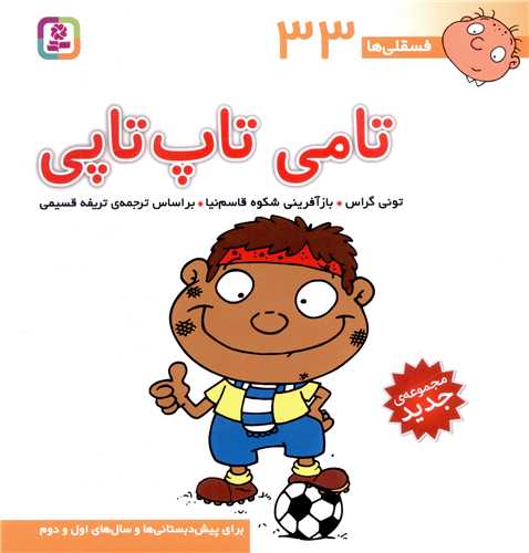 فسقلی ها (33)(تامی تاپ تاپی)(30*30)