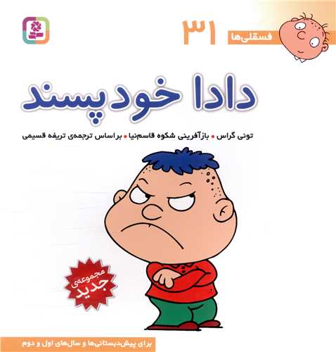 فسقلي ها (31)(دادا خودپسند)(30*30)(قدياني)