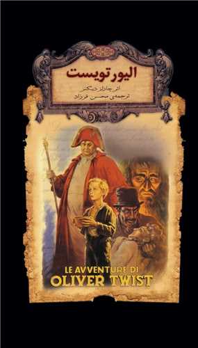 رمانهاي جاويدان جهان (3)(اليور تويست)(جيبي)(افق)