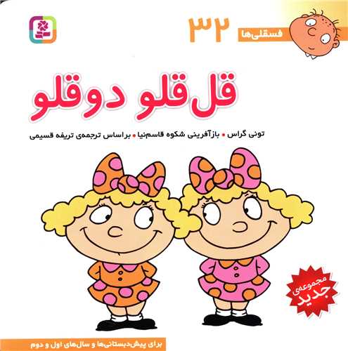 فسقلی ها (32)(قل قلو دو قلو)(30*30)