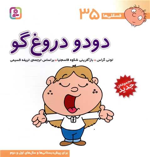 فسقلی ها (35)(دودو دروغ گو)(30*30)