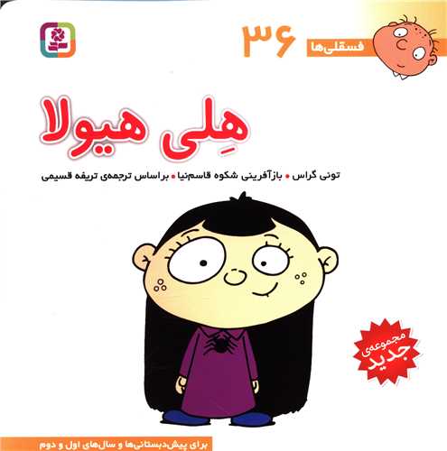 فسقلی ها (36)(هلی هیولا)(30*30)