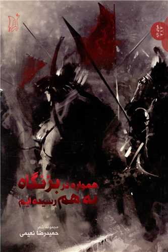 همواره در بزنگاه به هم رسیده ایم 