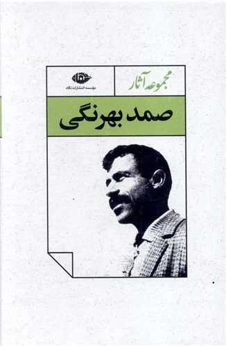 مجموعه آثار صمد بهرنگی (قابدار)