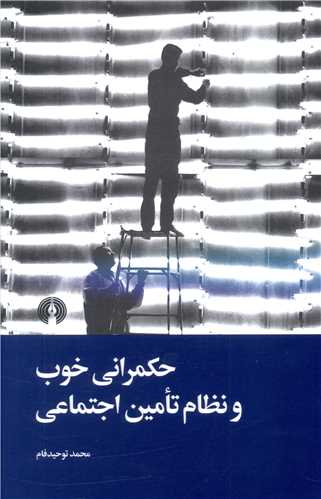 حکمراني خوب و نظام تامين اجتماعي (علمي فرهنگي)