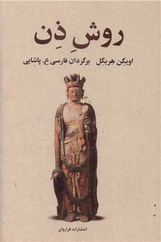 روش ذن (فراروان)