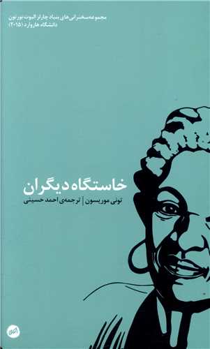 خاستگاه دیگران 