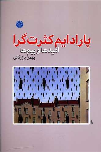 پارادایم کثرت گرا
