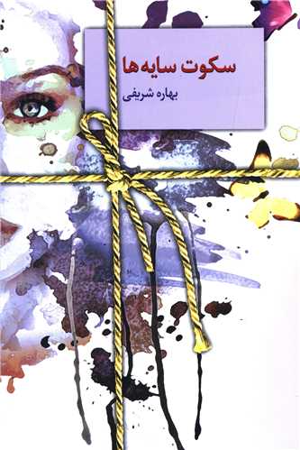 سکوت سایه ها 