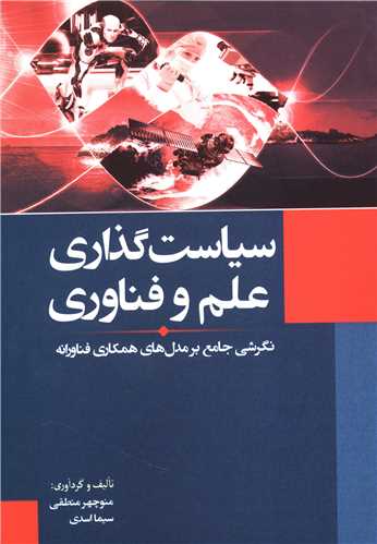 سیاست گذاری علم و فناوری 