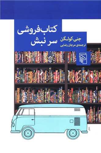 کتاب فروشي سر نبش (مرکز)