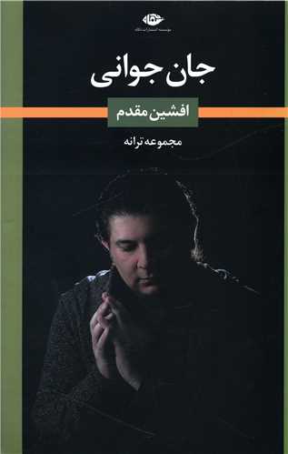 جان جوانی 