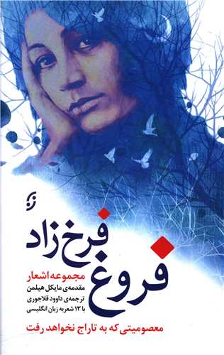 مجموعه اشعار فروغ فرخزاد 