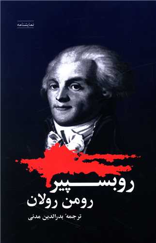 روبسپير (شباهنگ)