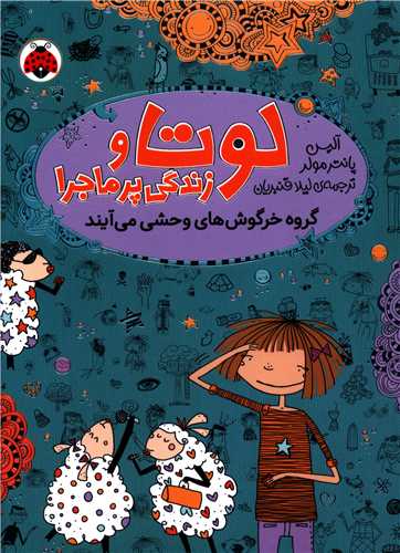 لوتا و زندگی پرماجرا (2)(گروه خرگوش های وحشی می آیند)(شهر قلم)