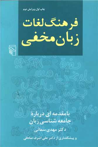 فرهنگ لغات زبان مخفی 