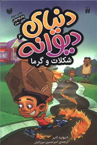 دنياي ديوانه (2)(شکلات و گرما)(تحقيقات ذکر)