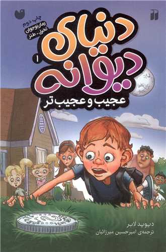 دنياي ديوانه (1)(عجيب و عجيب تر)(تحقيقات ذکر)
