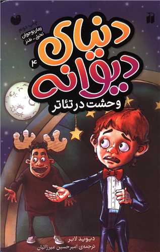 دنياي ديوانه (4)(وحشت در تئاتر)(تحقيقات ذکر)