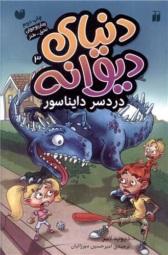 دنياي ديوانه (3)(دردسر دايناسور)(تحقيقات ذکر)