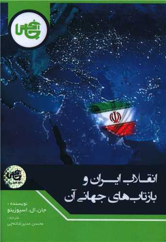 انقلاب ایران و بازتاب های جهانی آن