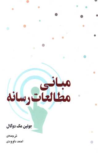 مبانی مطالعات رسانه 