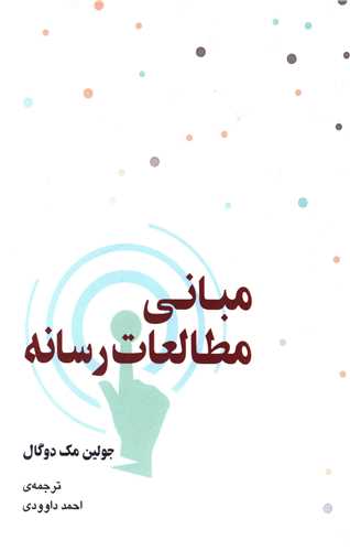 مبانی مطالعات رسانه